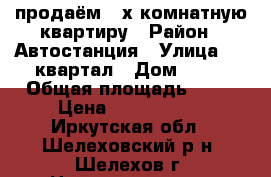 продаём 2-х комнатную квартиру › Район ­ Автостанция › Улица ­ 6 квартал › Дом ­ 17 › Общая площадь ­ 46 › Цена ­ 1 300 000 - Иркутская обл., Шелеховский р-н, Шелехов г. Недвижимость » Квартиры продажа   . Иркутская обл.